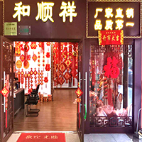 【11号商位】义乌市和顺祥喜庆用品厂