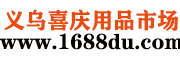 义乌喜庆用品市场